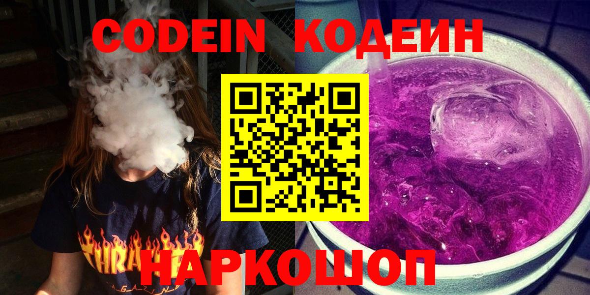 Кодеиновый сироп Lean напиток Lean (лин)  Кодеиновый сироп Lean Purple Drank  Вход с VPN  Красноперекопск 