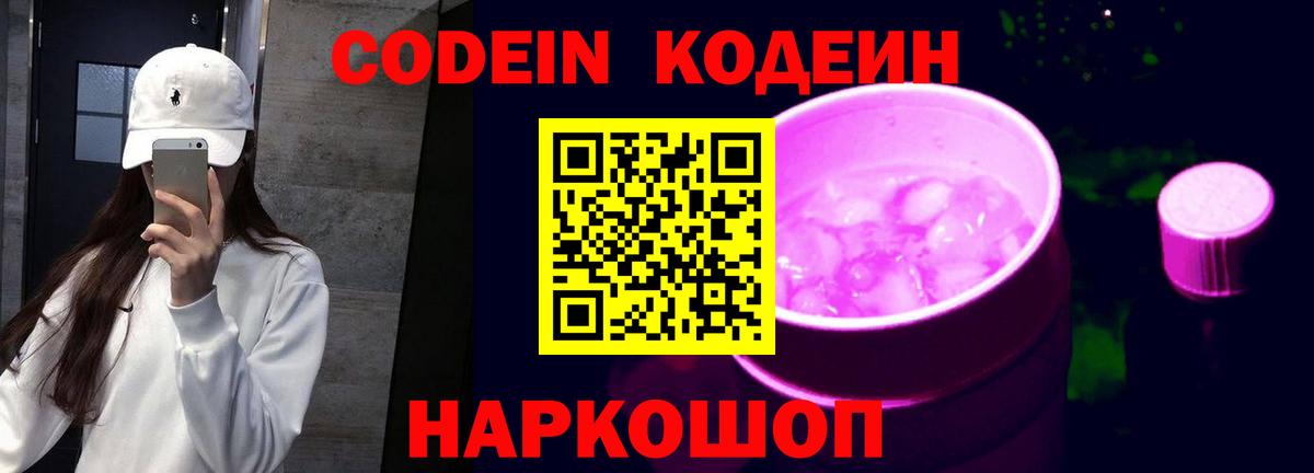 Кодеин Purple Drank Красноперекопск